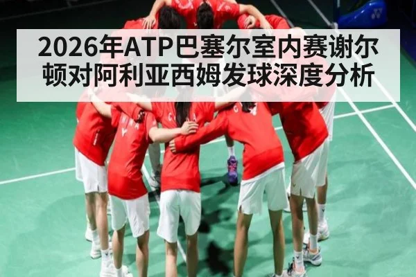 2026年ATP巴塞尔室内赛谢尔顿对阿利亚西姆发球深度分析 | williamhill